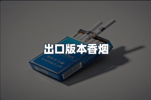 出口版本香烟