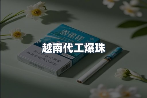 越南代工爆珠